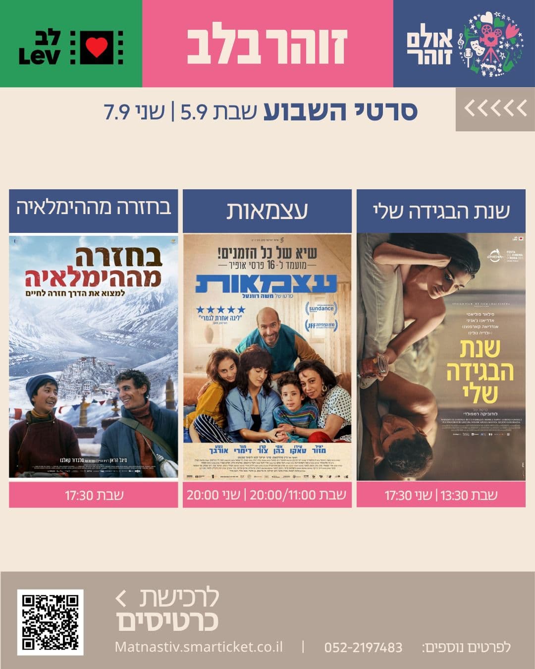זוהר בלב - סרטי השבוע