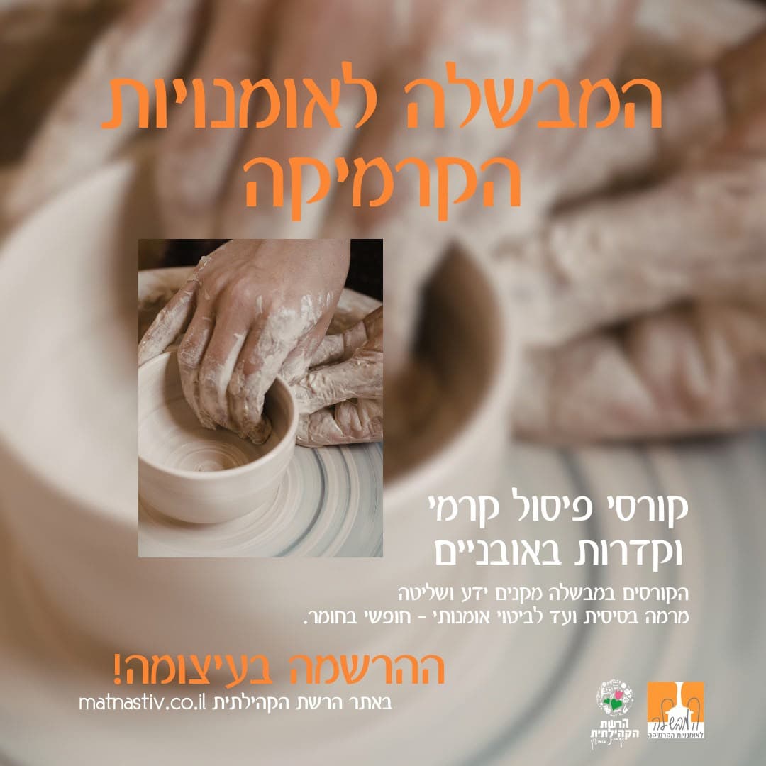 קורסים מקצועיים בפיסול קרמי ובקדרות באובניים