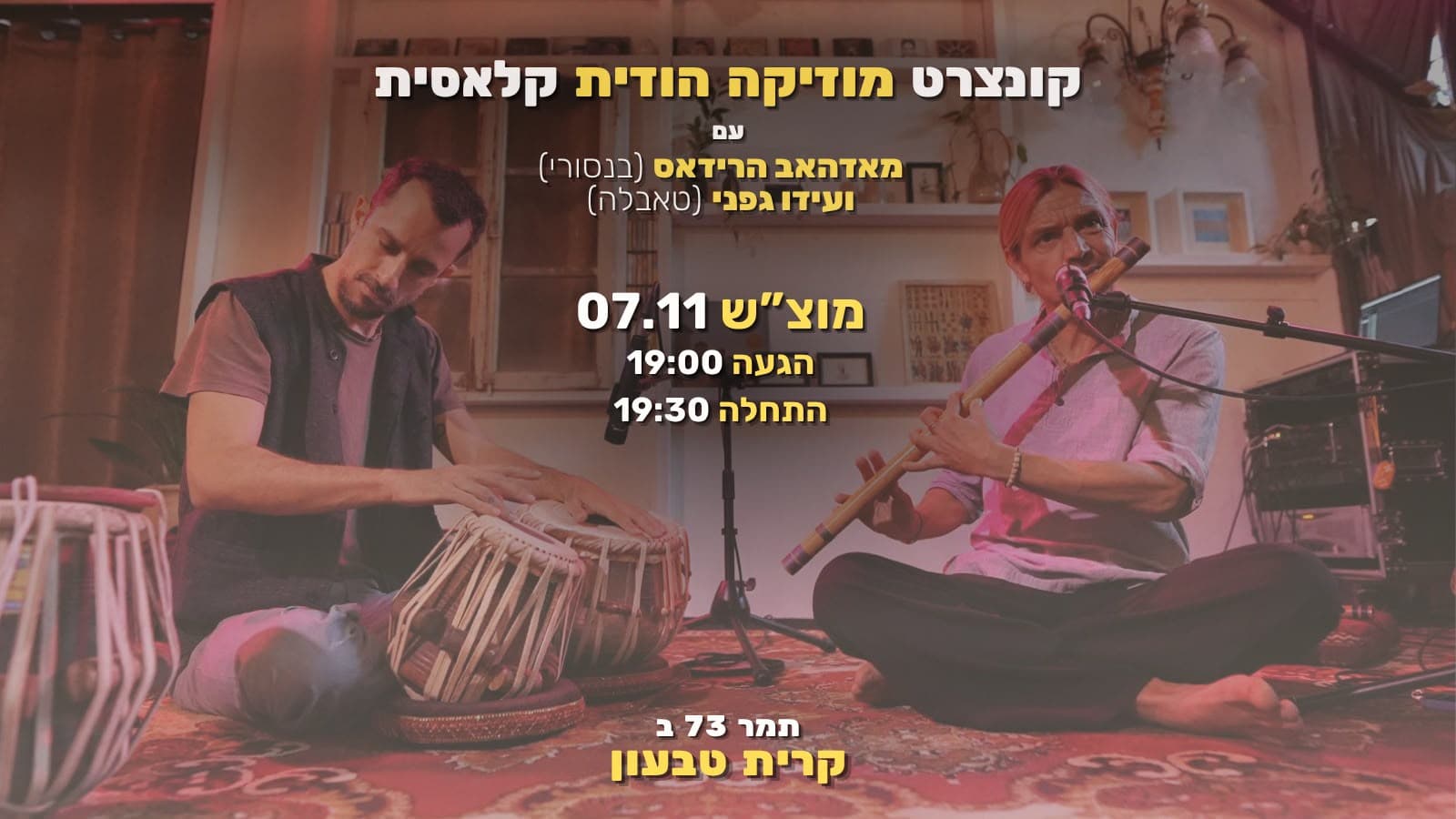 קונצרט מוזיקה קלאסית הודית - מאדהאב הרידאס ועידו גפני