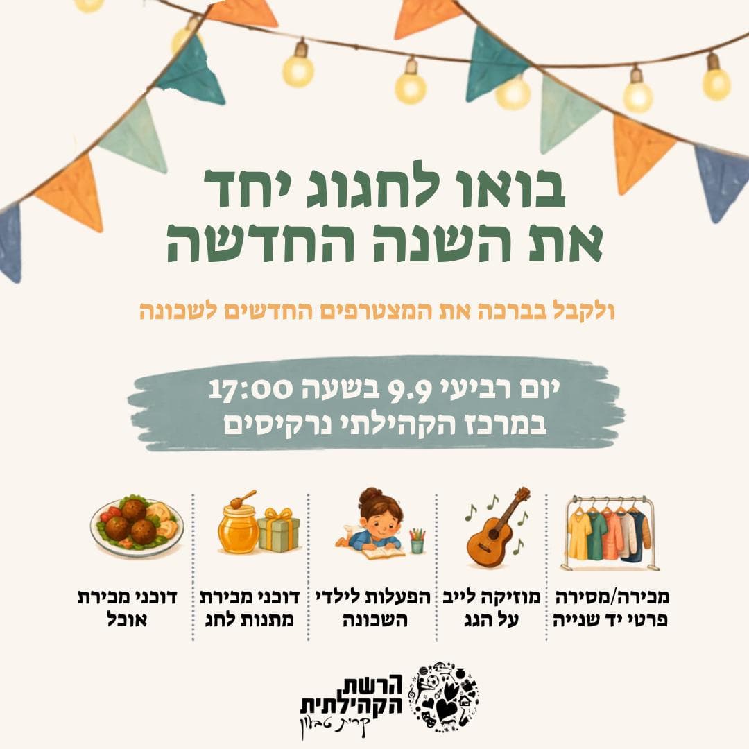 מפגש קהילה והרמת כוסית לכבוד השנה החדשה