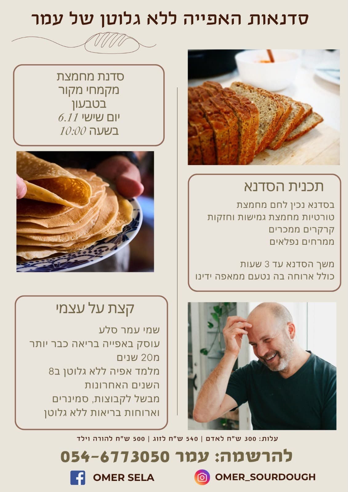 סדנת אפייה ללא גלוטן עם עמר סלע