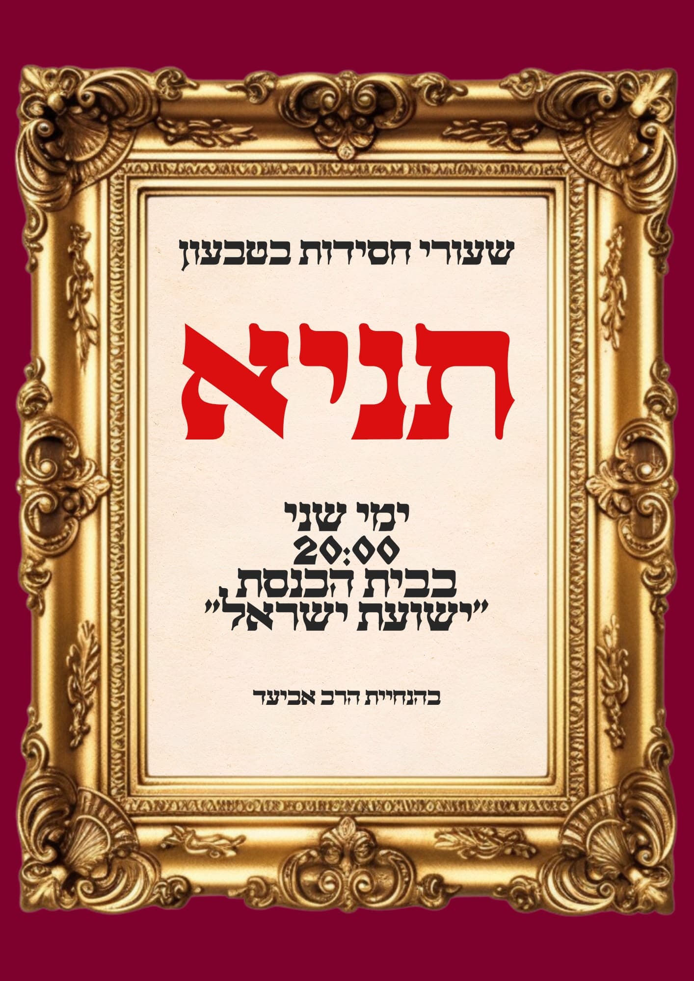 שיעורי חסידות בטבעון - תניא