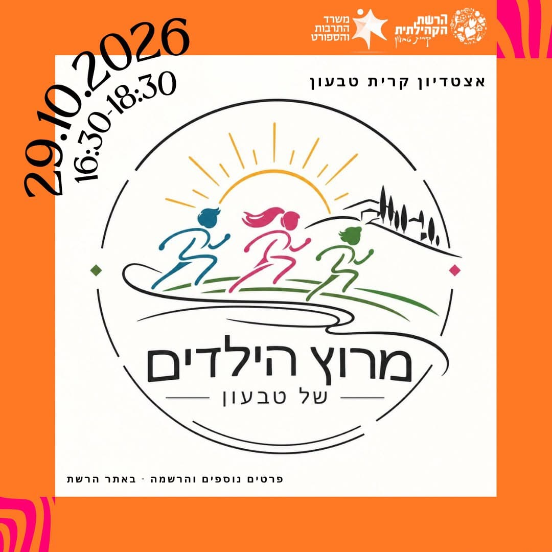 מרוץ הילדים של קריית טבעון