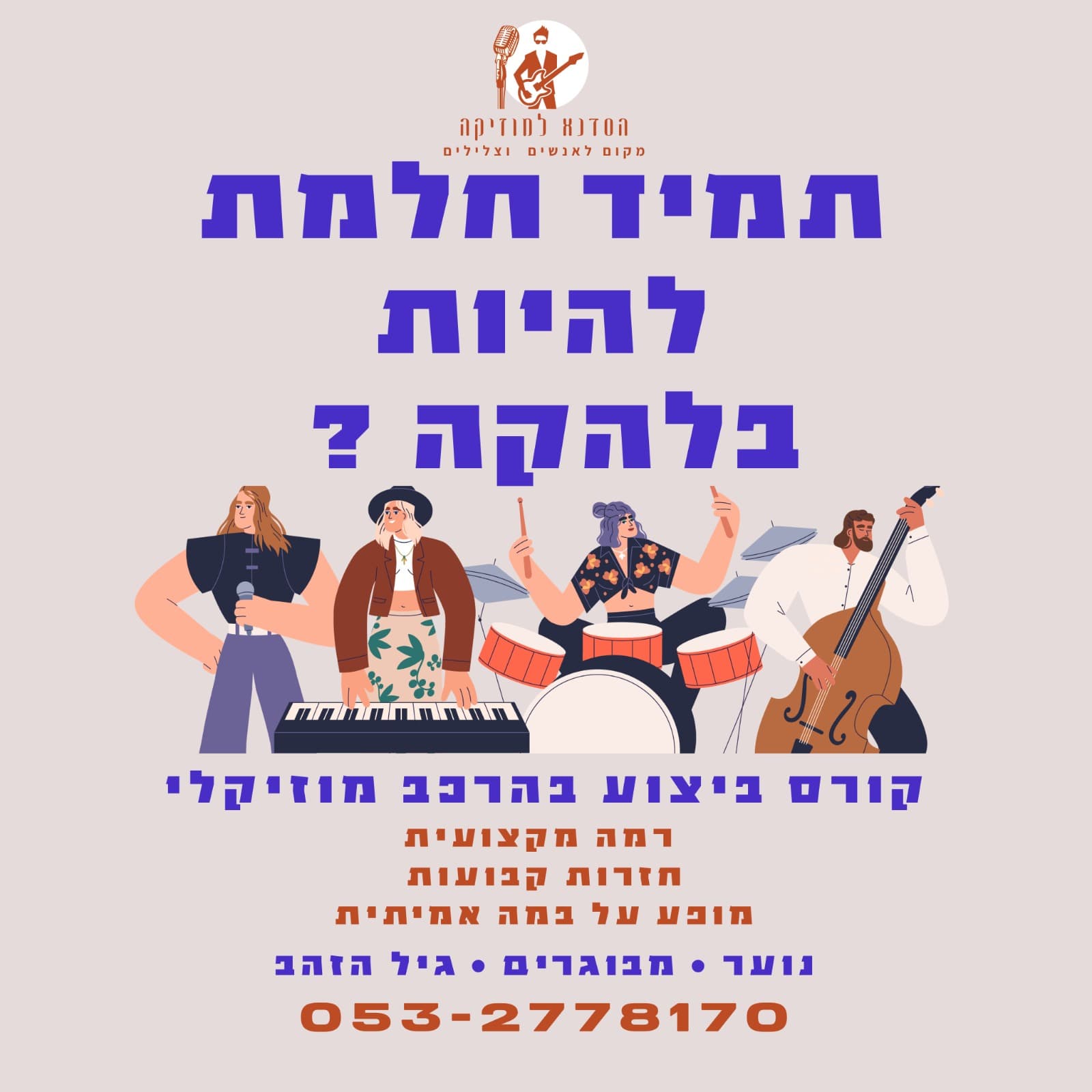 קורס ביצוע בהרכב מוזיקלי