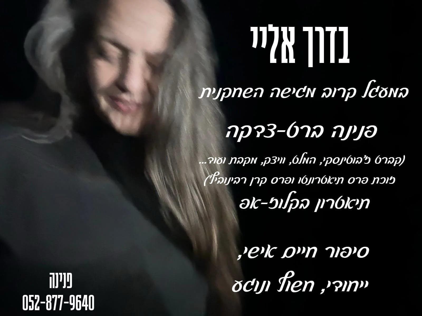 ערב תיאטרון מיוחד לנשים: סיפור חיים אישי של פנינה ברט-צדקה