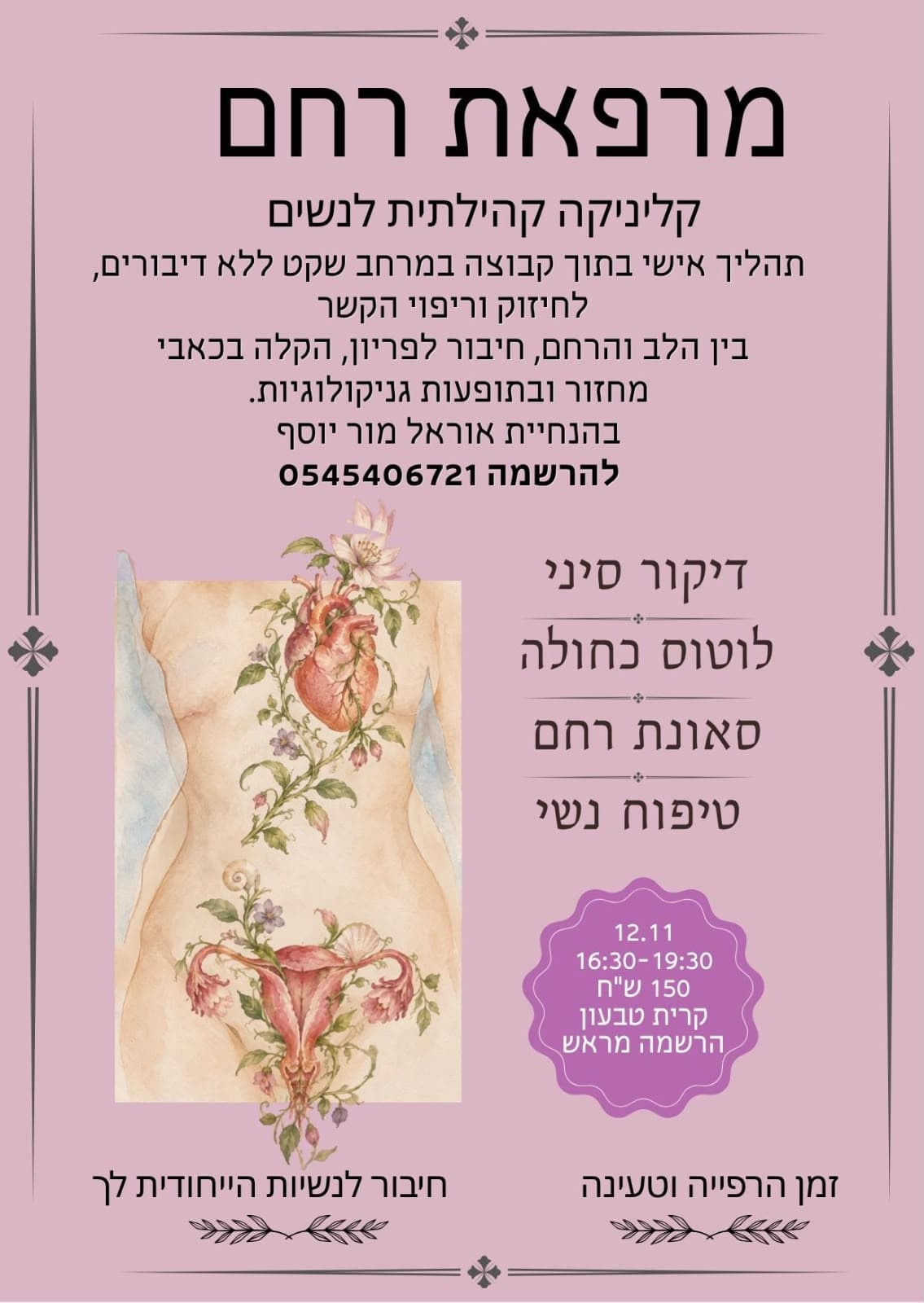 מרפאת רחם - קליניקה קהילתית לנשים