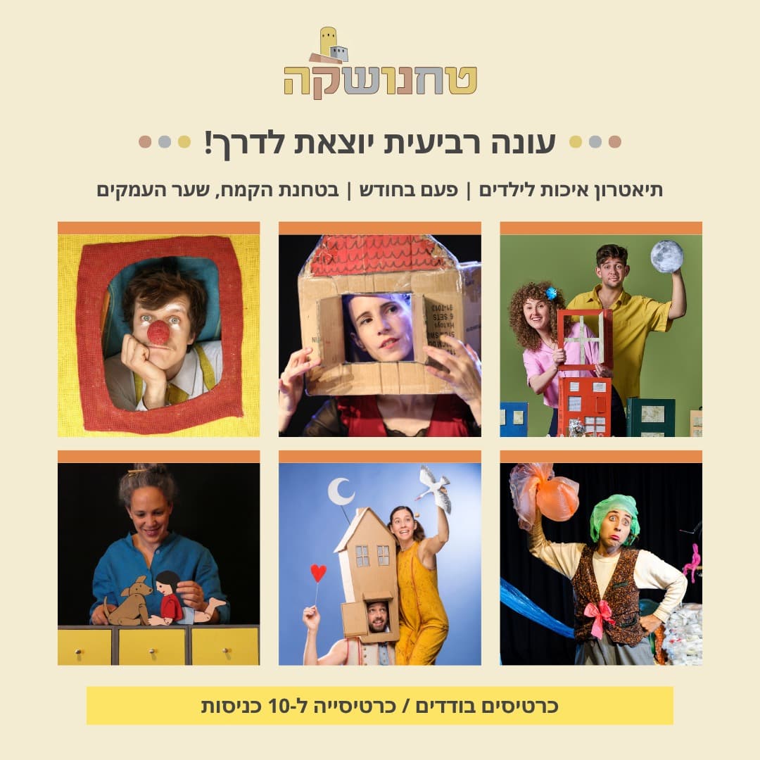 טחנושקה: „ארץ הקופסאות” - תיאטרון איכות לילדים