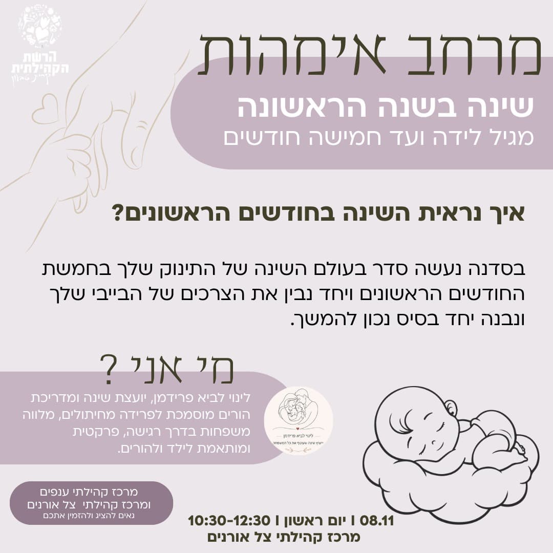 שינה בשנה הראשונה | מלידה ועד גיל 5 חודשים