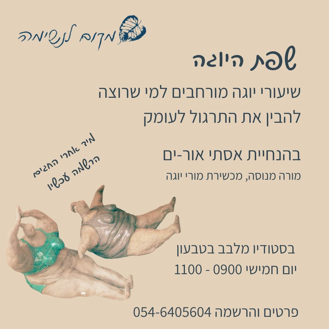 קורס-תרגול 'שפת היוגה' עם אסתי אור-ים