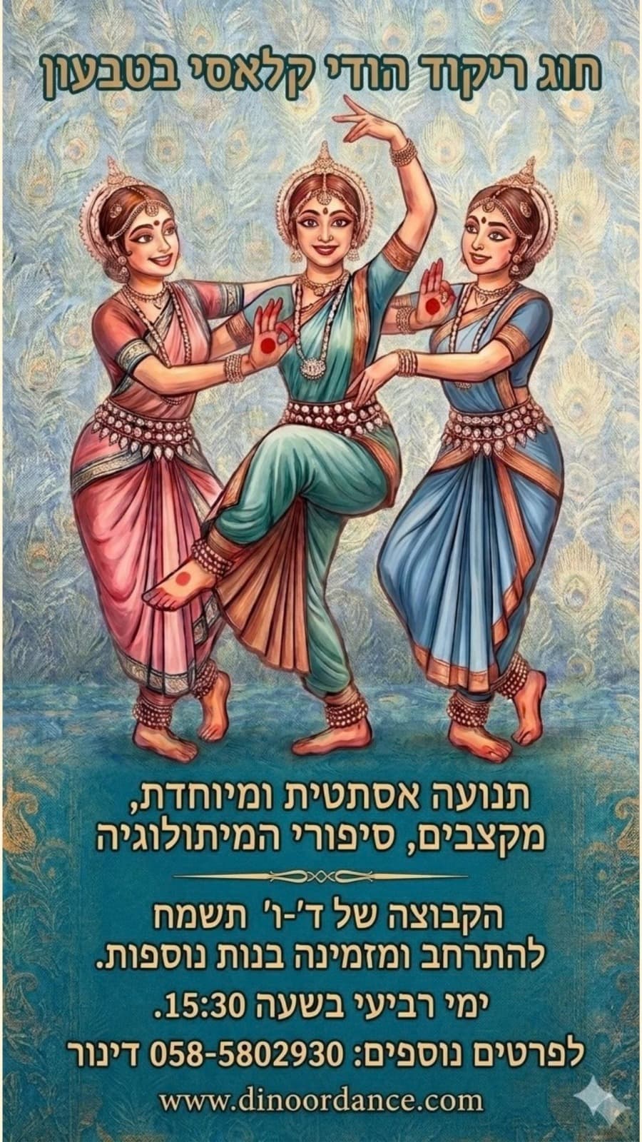 חוג ריקוד הודי קלאסי בטבעון
