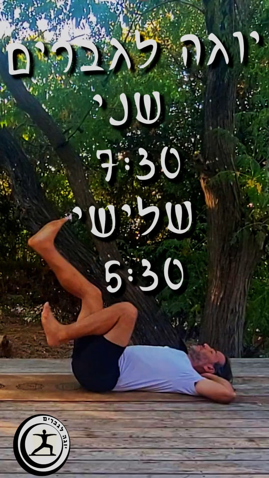 יוגה לגברים בטבעון