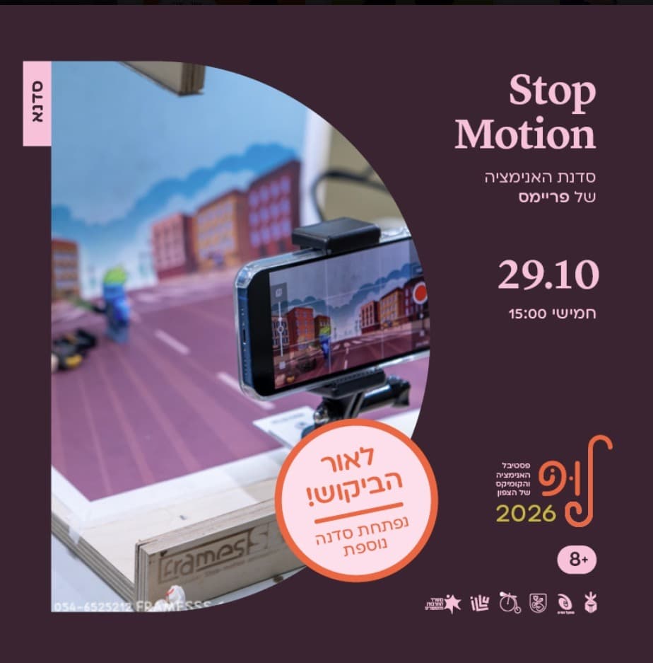 Stop Motion - סדנת אנימציה