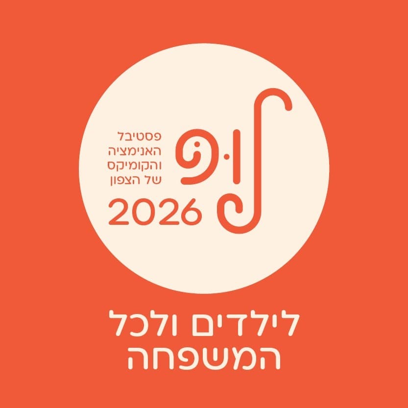 לופ - פסטיבל האנימציה והקומיקס של הצפון