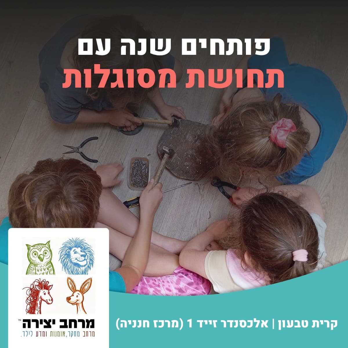 מרחב יצירה: מרחב מחקר, אמנות ומדע לילד