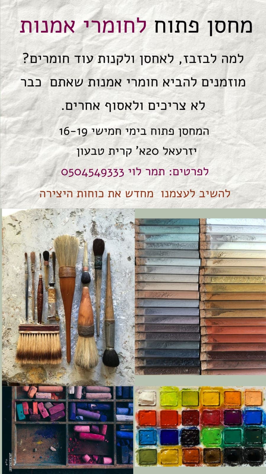 מחסן פתוח לחומרי אמנות