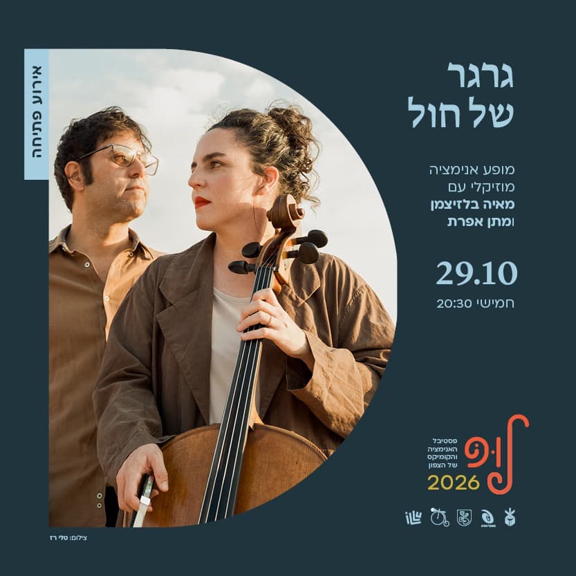 פסטיבל לופ - מופע הפתיחה | מאיה בלזיצמן ומתן אפרת