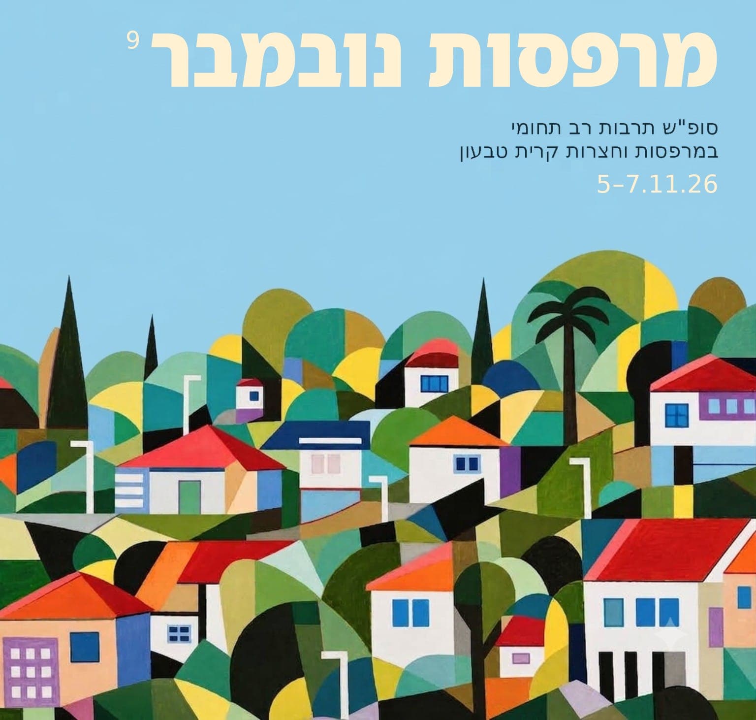 מרפסות נובמבר 9 | סופ״ש תרבות רב־תחומי