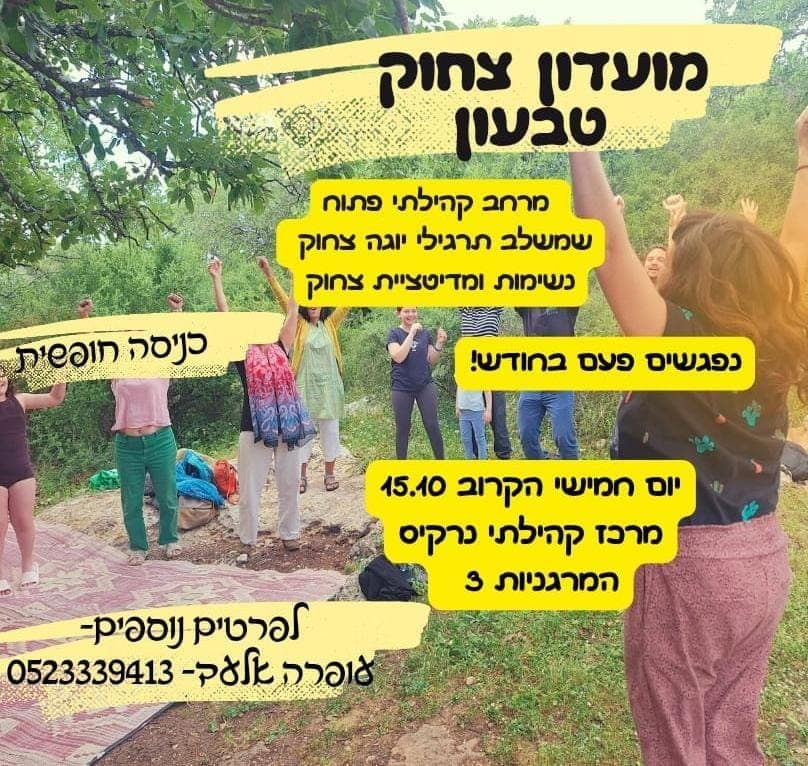 יוגה צחוק