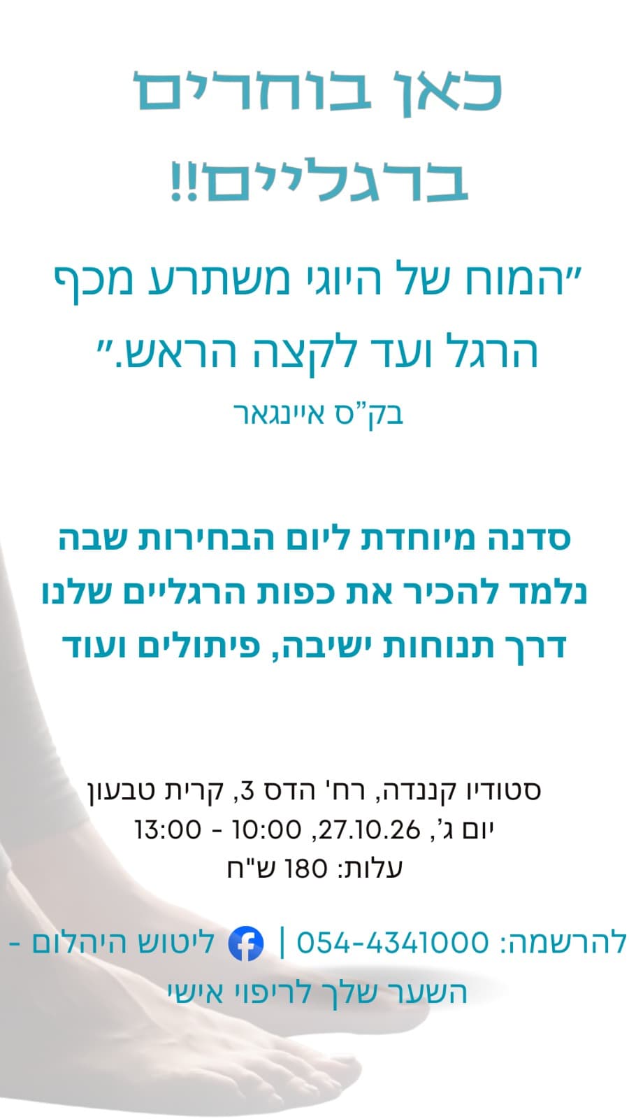 סדנת יוגה - יום הבחירות