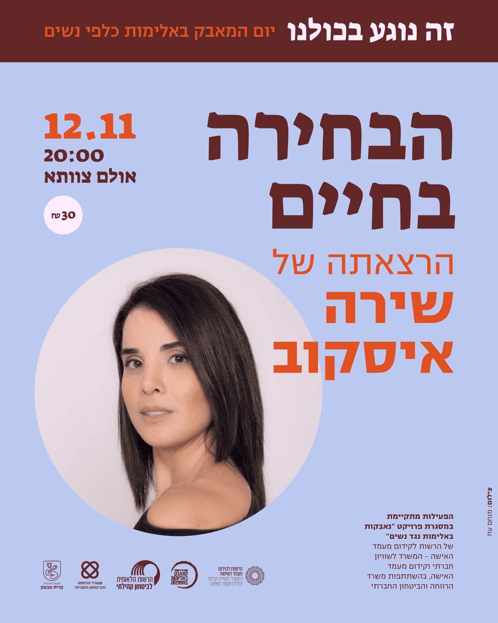 הבחירה בחיים - הרצאתה של שירה איסקוב