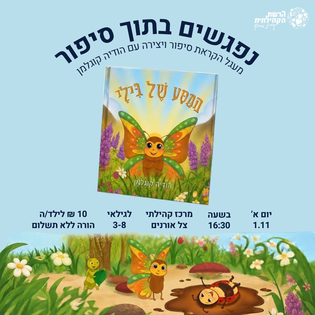 נפגשים בתוך סיפור – ״המסע של בילי”