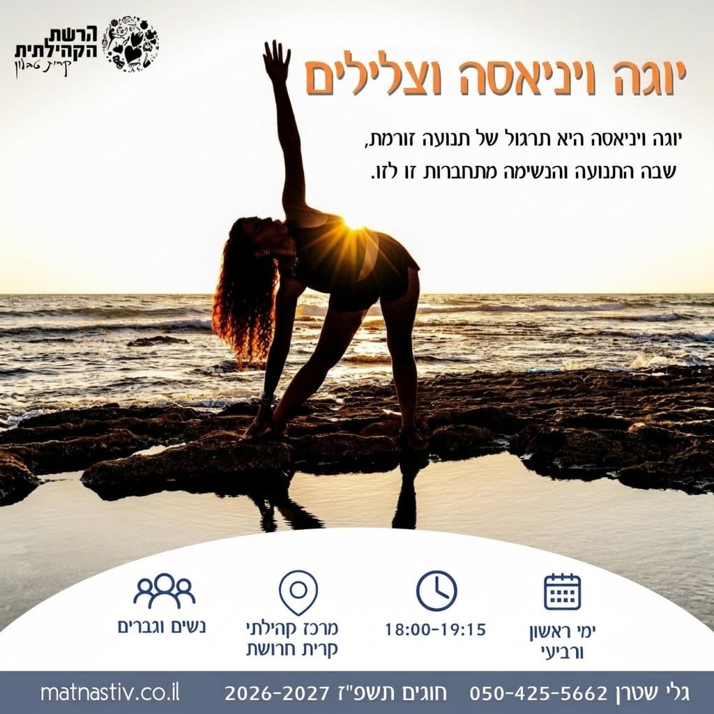 יוגה ויניאסה וצלילים עם גלי שטרן