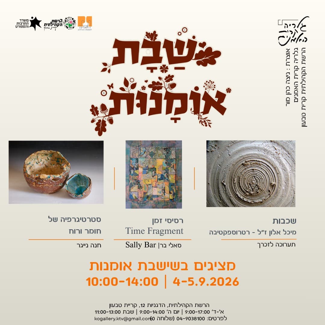 סוף שבוע של אמנות ומפגשים בגלריה קרית האמנים