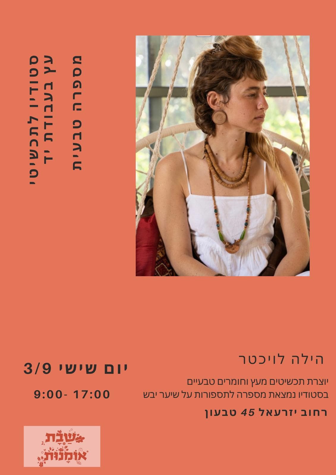 שבת אומנות: סטודיו פתוח - הילה לויכטר ואביגיל