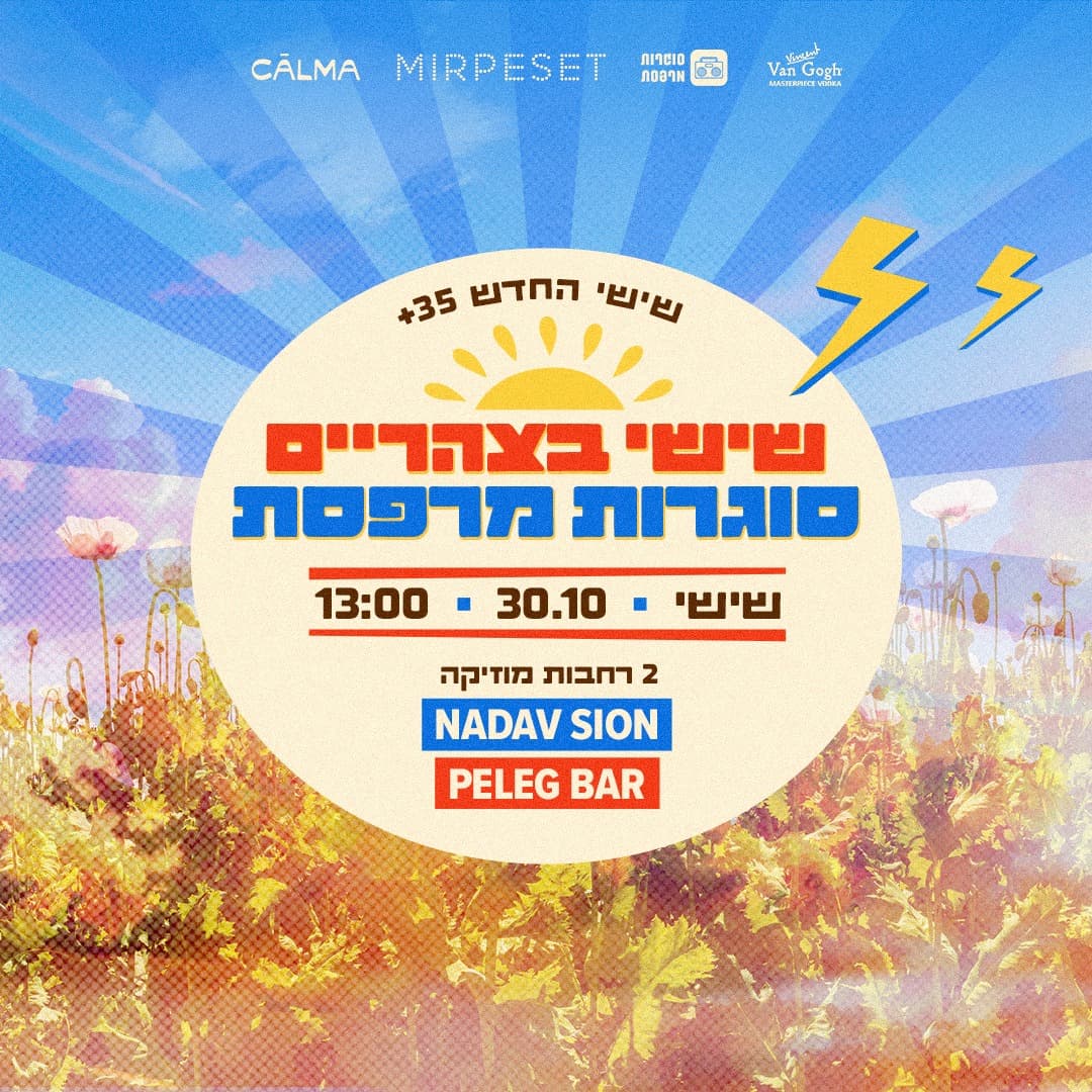 שישי בצהריים - סוגרות מרפסת