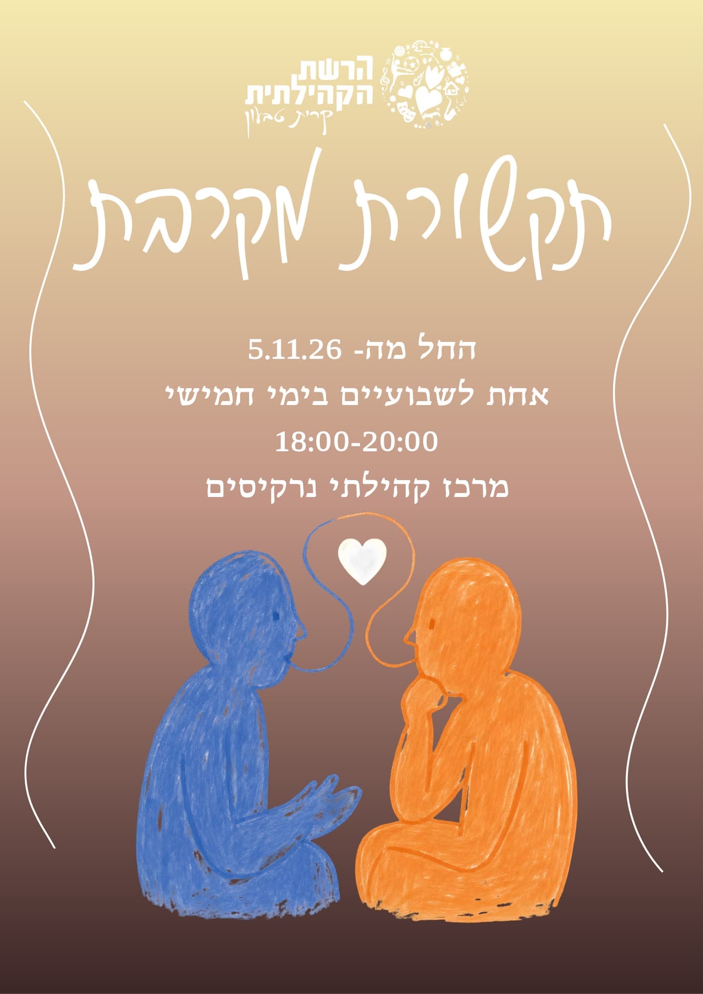 תקשורת מקרבת קהילתית בטבעון