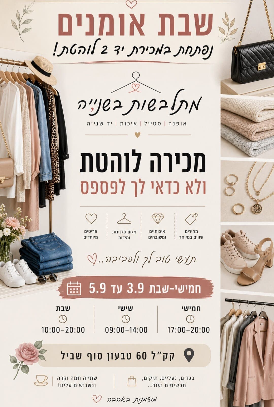 שבת אומנים: מכירת יד שנייה "מתלבשות בשנייה"