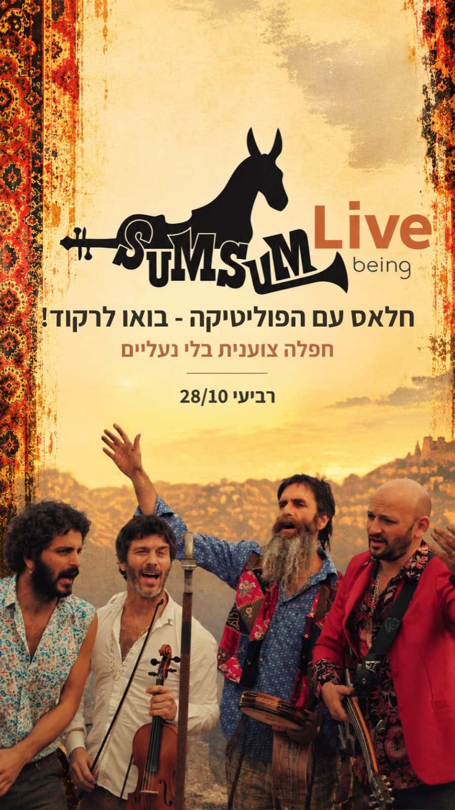 Sumsum Live - חלאס עם הפוליטיקה - בואו לרקוד!