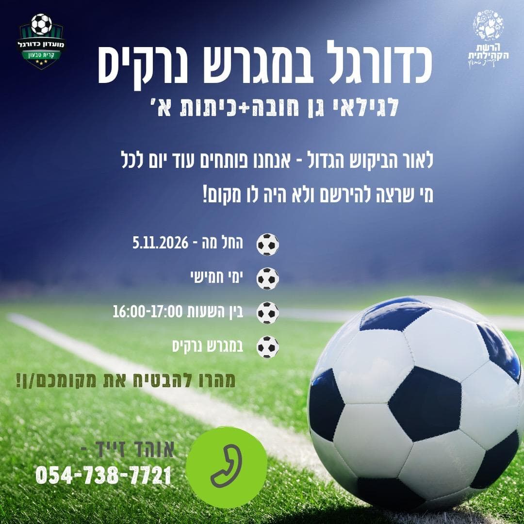 כדורגל במגרש נרקיס