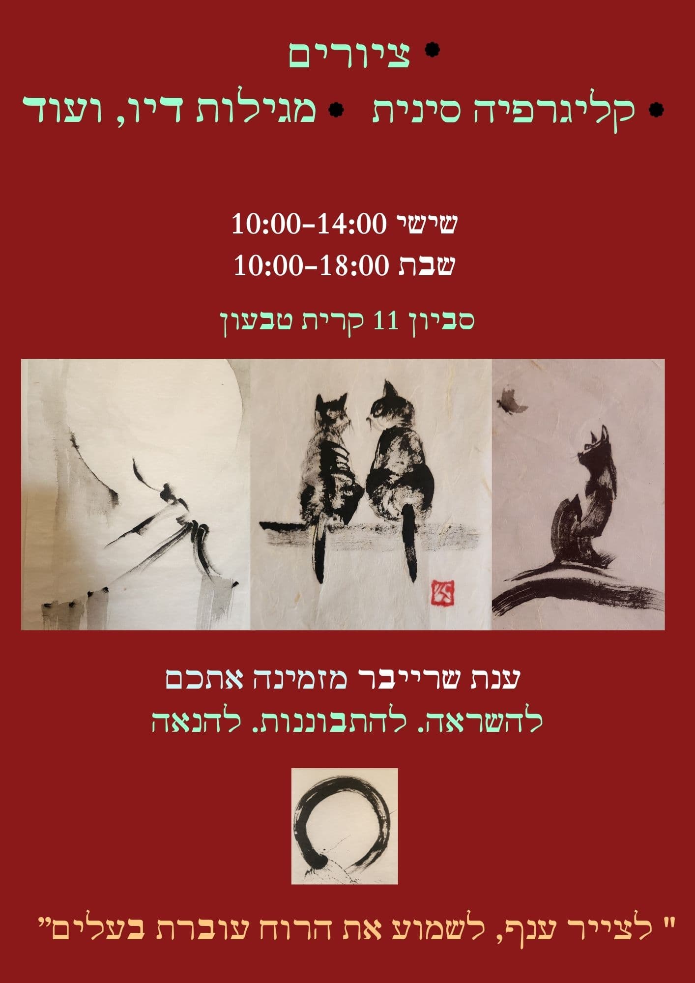 תערוכת מגילות דיו - ענת שרייבר | שבת אומנים