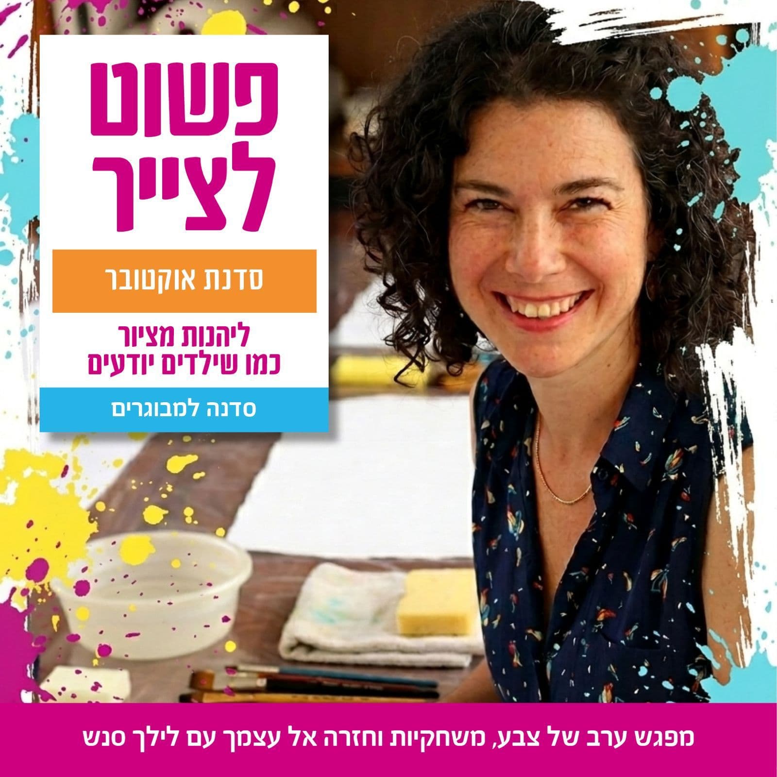 פשוט לצייר - סדנת אוקטובר