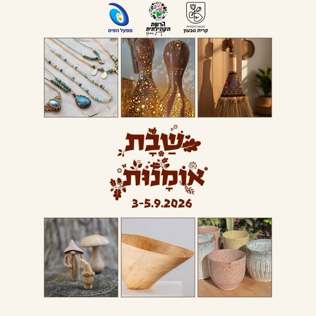 שבת אומנות 2026