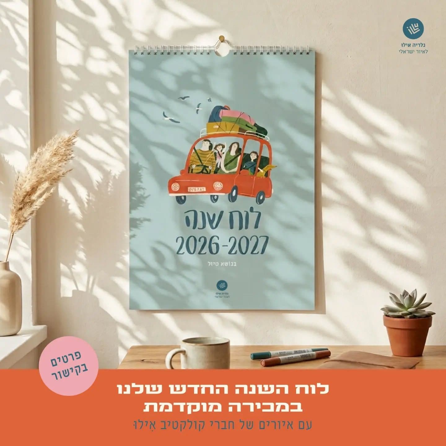 רשימת קניות - פתיחת תערוכה מאוירת בגלריה אילו ולוח שנה חדש
