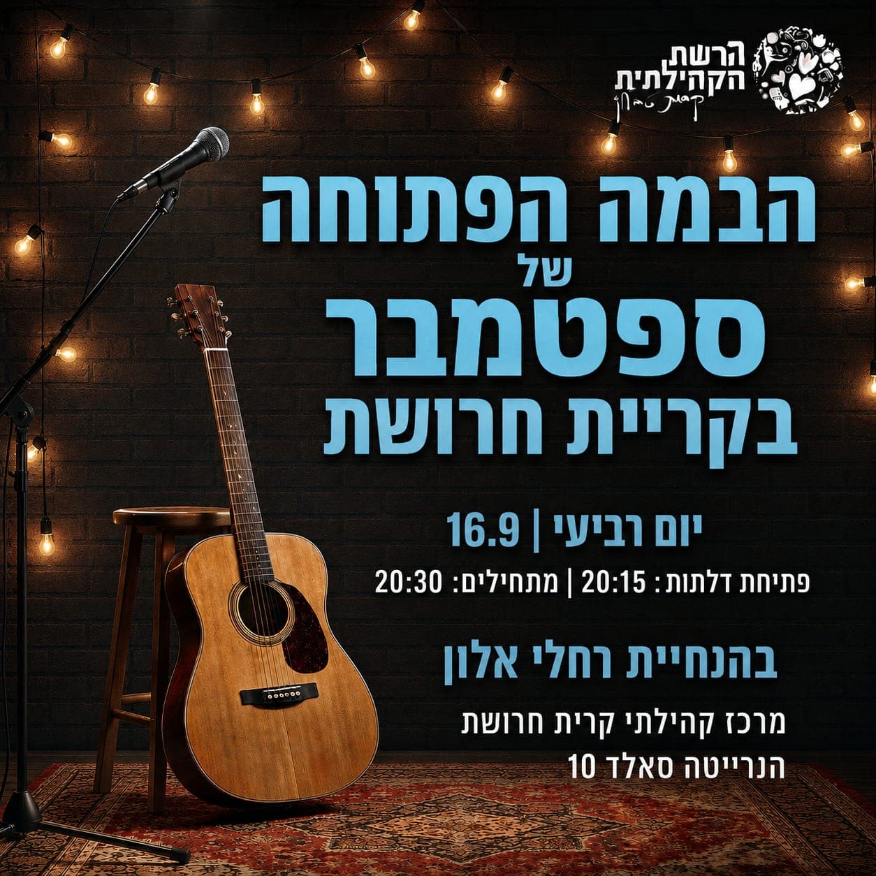 הבמה הפתוחה של ספטמבר בקריית חרושת