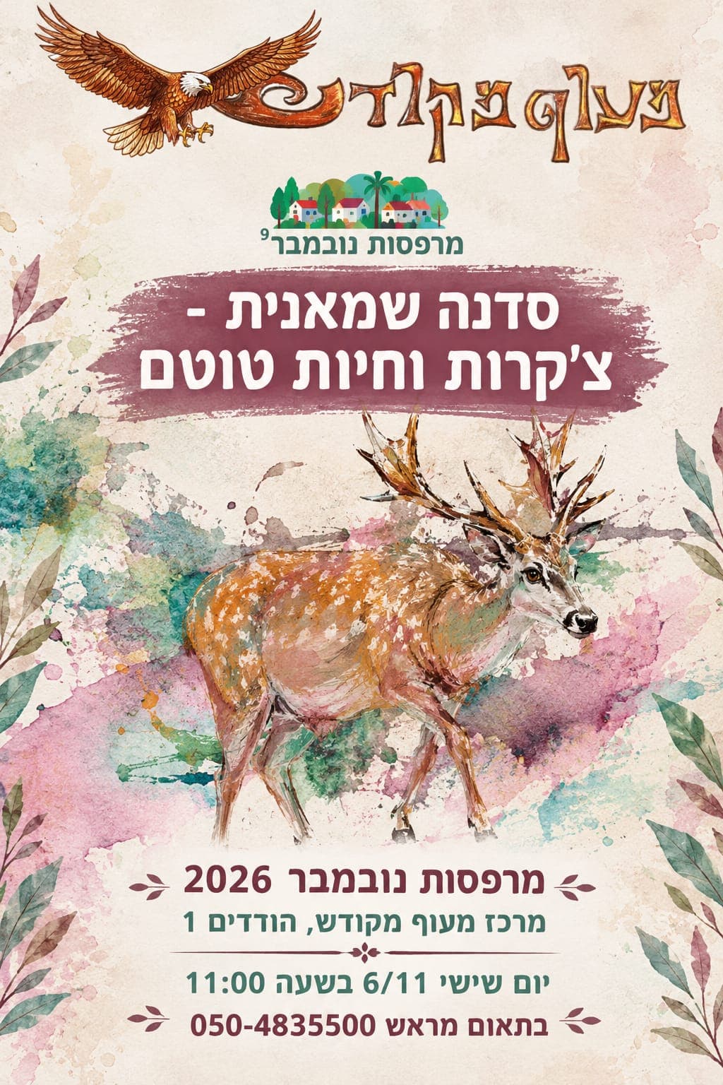 סדנה שמאנית - צ'קרות וחיות טוטם