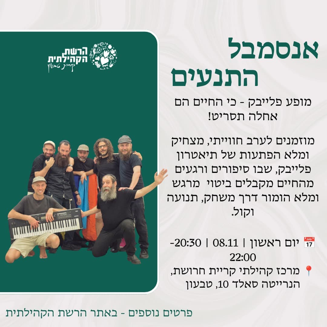 מופע פלייבק - כי החיים הם אחלה תסריט!