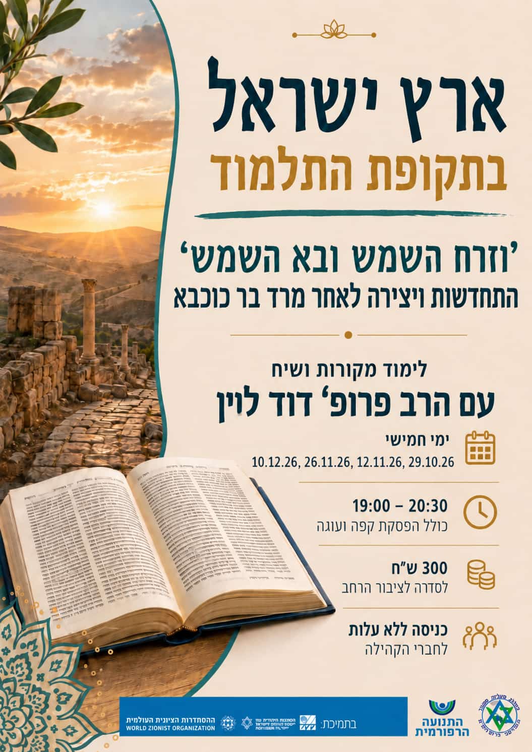 ארץ ישראל בתקופת התלמוד: 'וזרח השמש ובא השמש' - התחדשות ויצירה לאחר מרד בר כוכבא