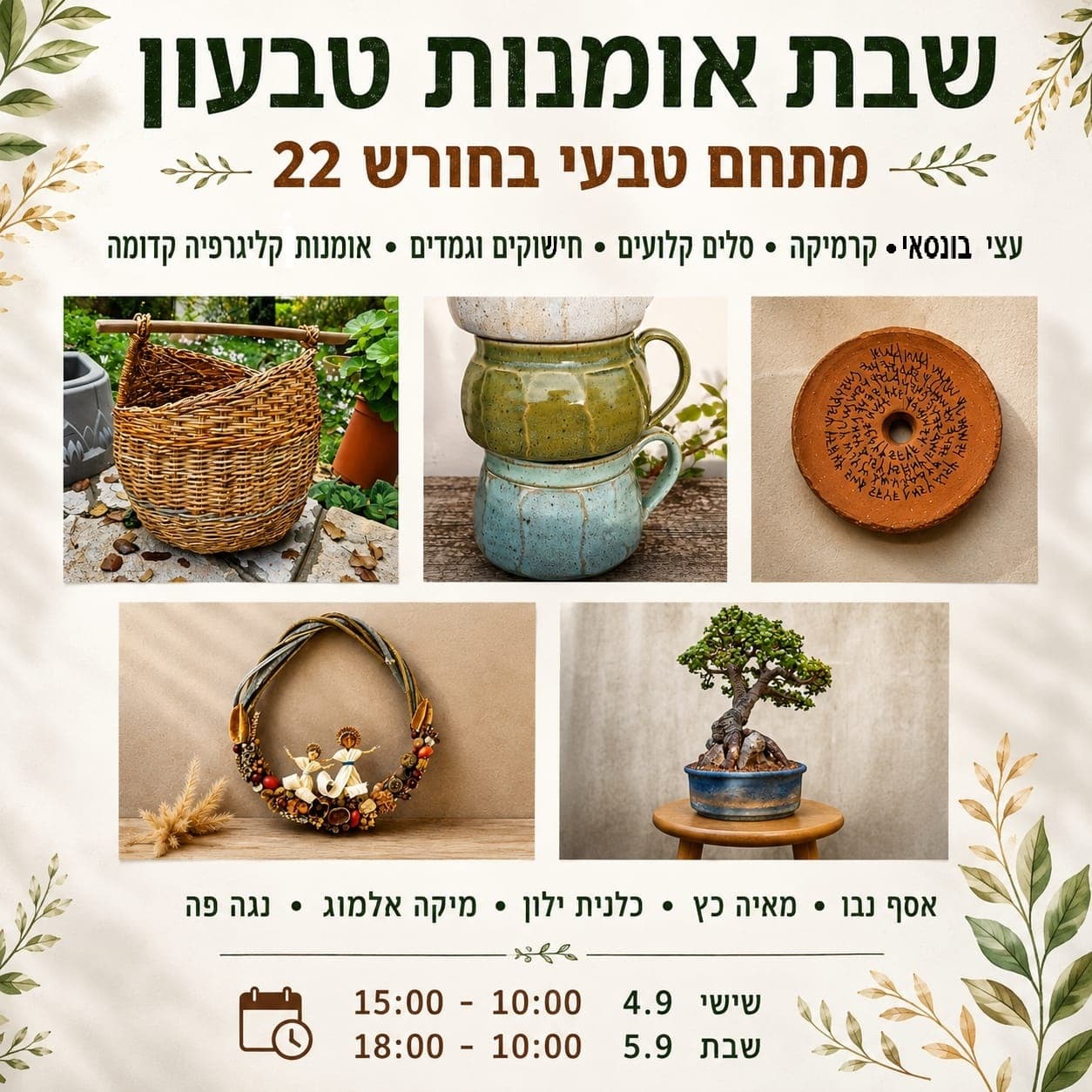 שבת אומנים - מתחם טבעי בחורש 22