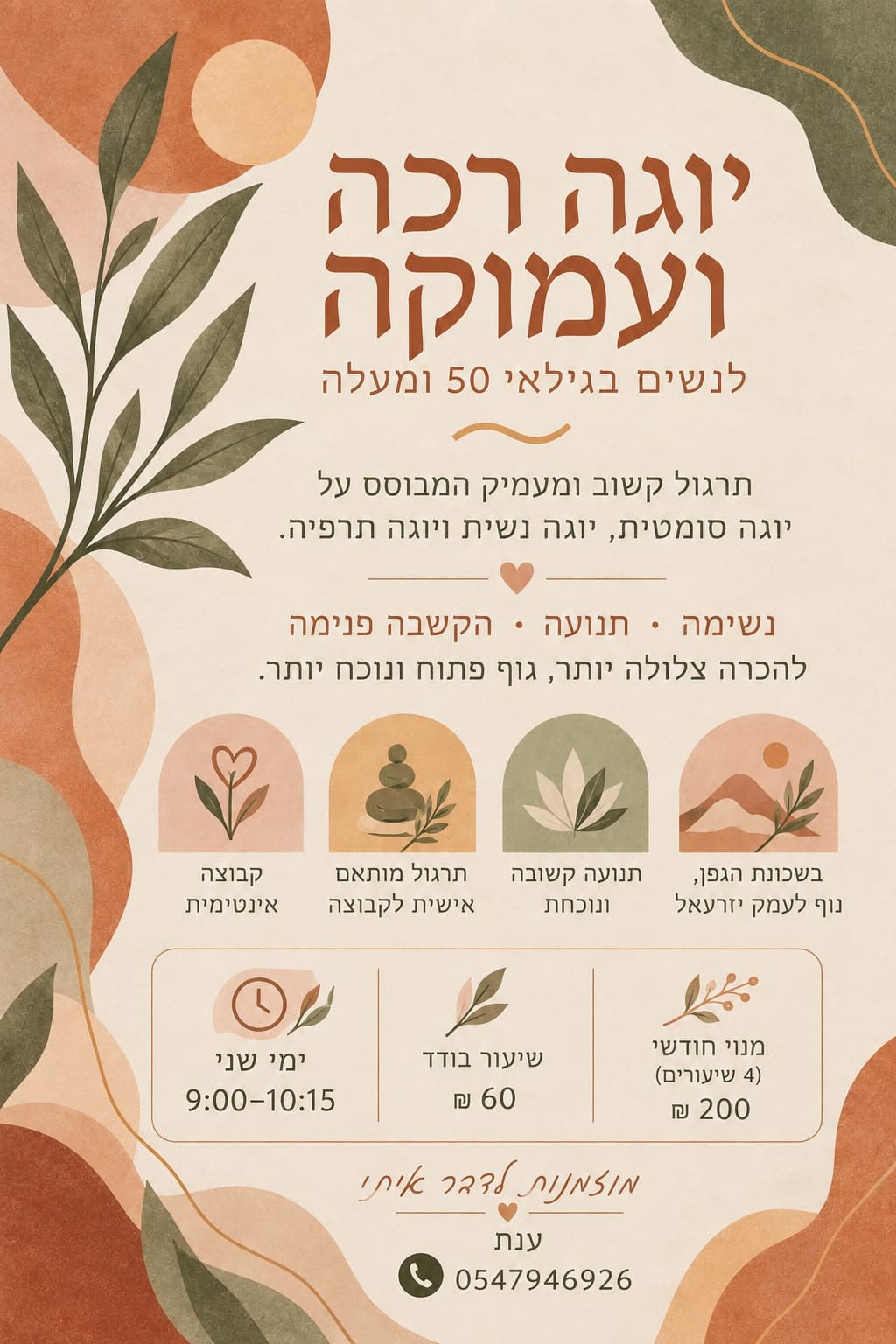 יוגה רכה ועמוקה לנשים בגילאי 50 ומעלה