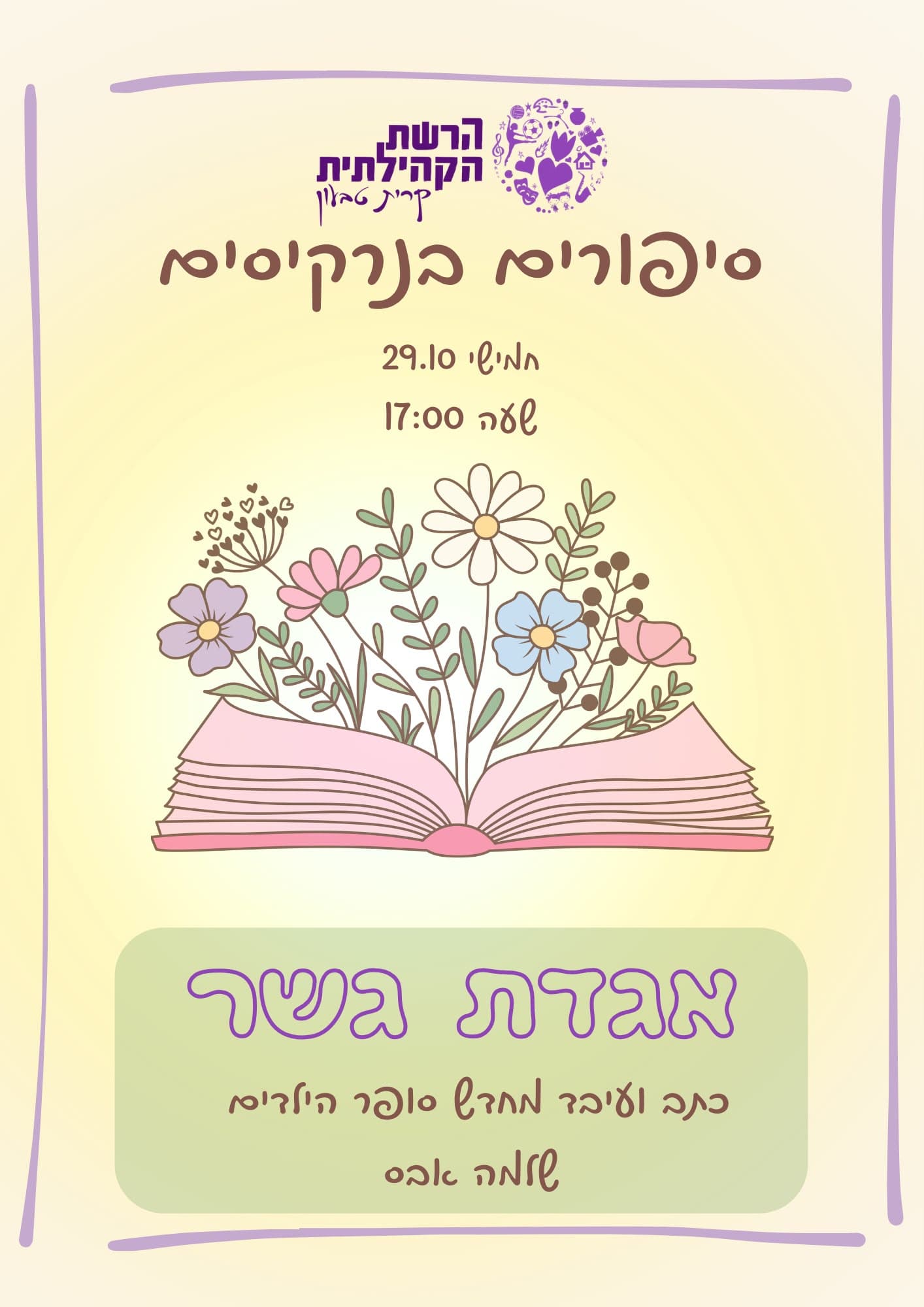 שעת סיפור: "אגדת גשר"