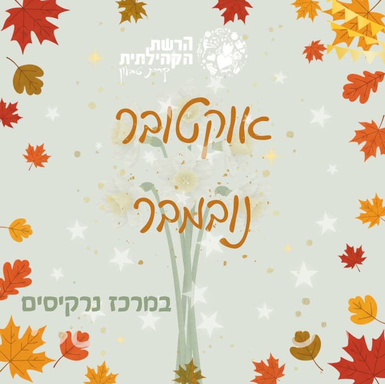 ערבי דעת: הרצאה ״בואו נדבר על מיניות (קשובה)״
