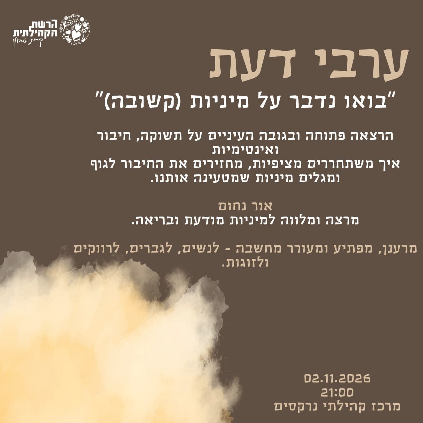 ערבי דעת: "בואו נדבר על מיניות (קשובה)"