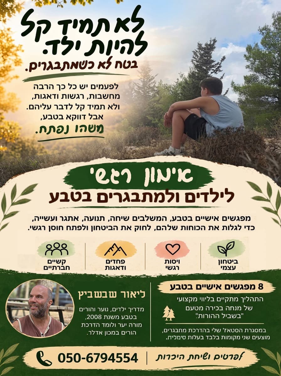 אימון רגשי ומעצים לילדים ומתבגרים בטבע