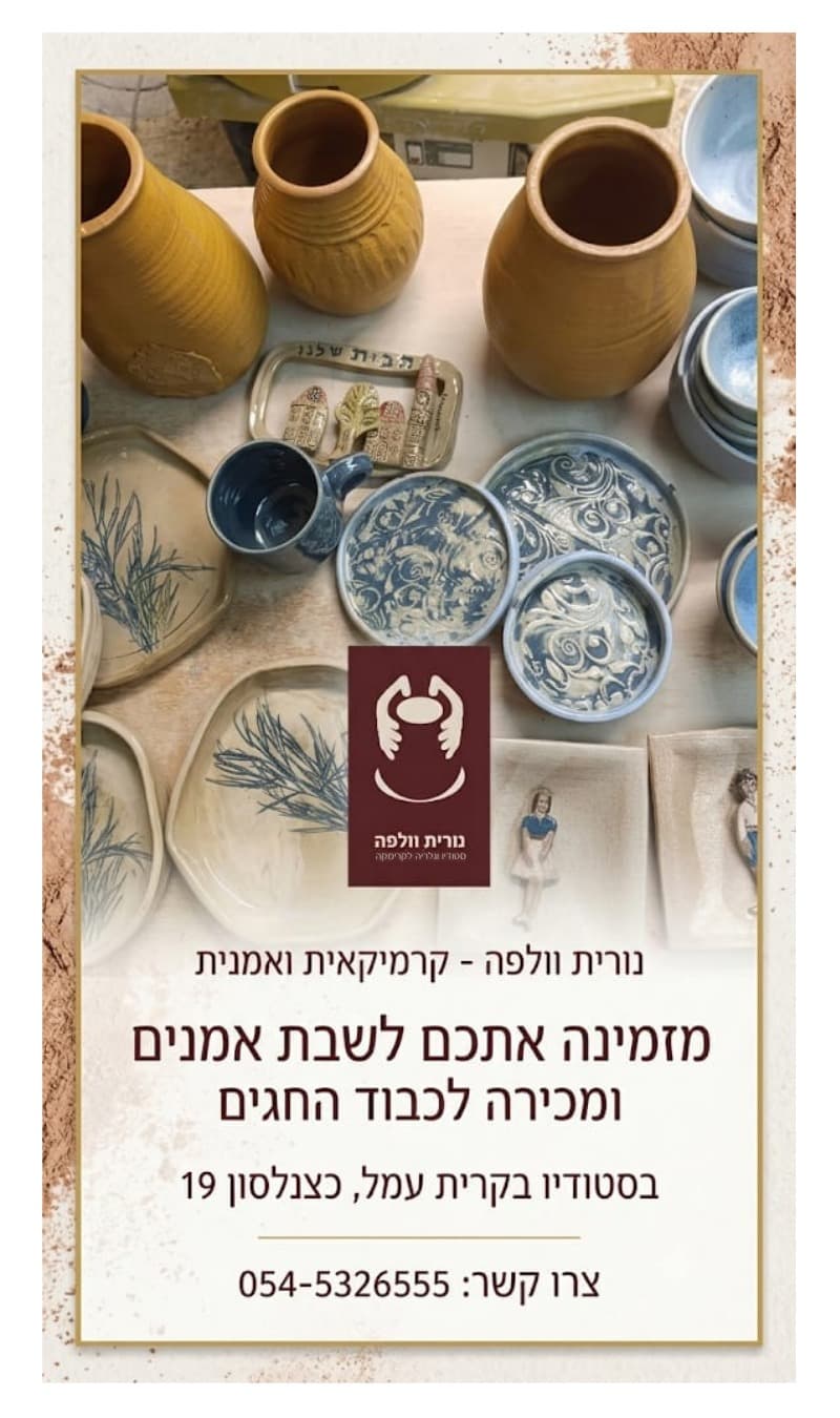נורית וולפה: שבת אמנים ומכירה לכבוד החגים